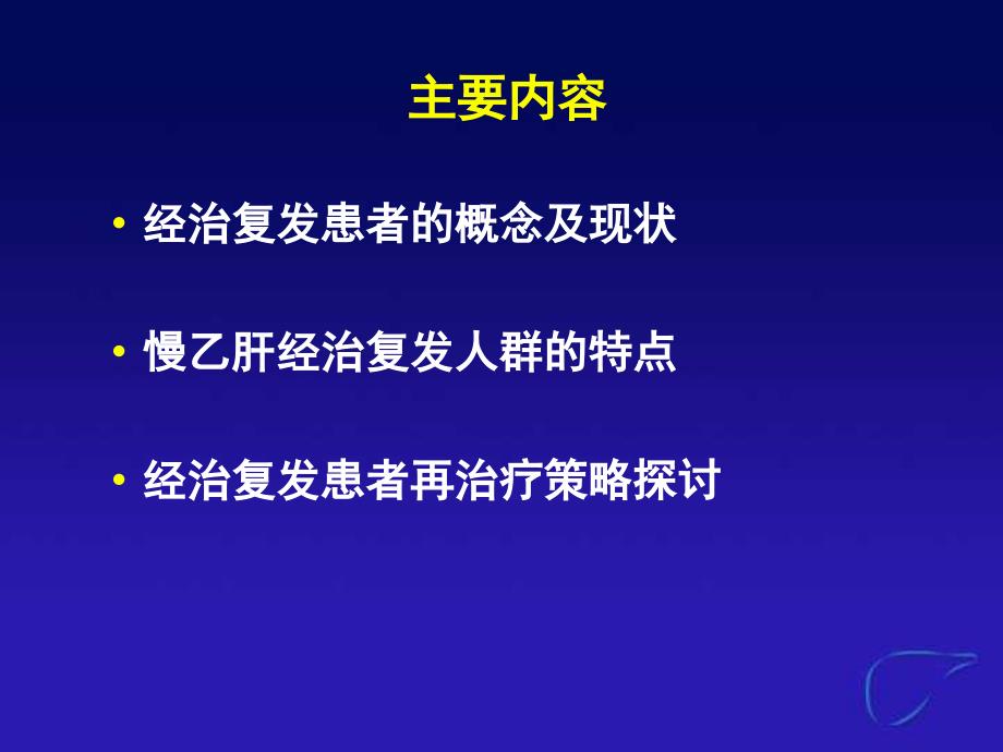 NAs经治复发患者的治疗策略_第2页