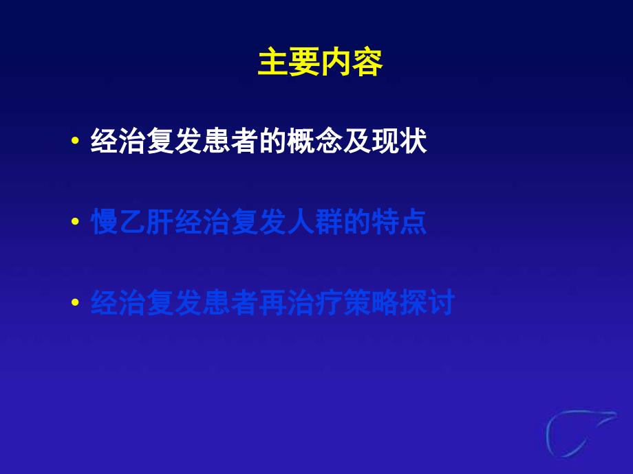 NAs经治复发患者的治疗策略_第3页