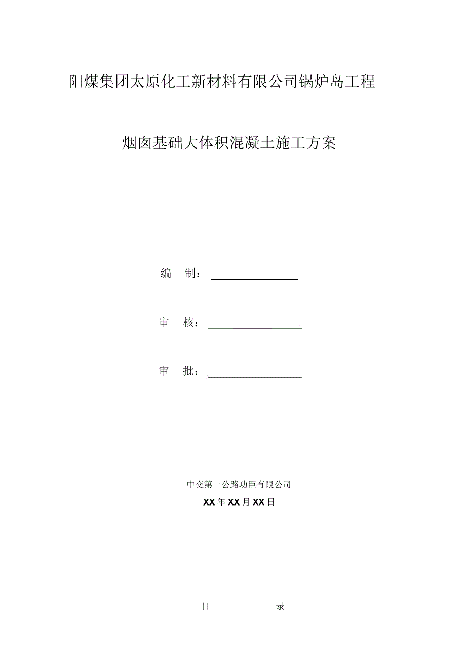 烟囱大体积混凝土冬期施工方案_第1页