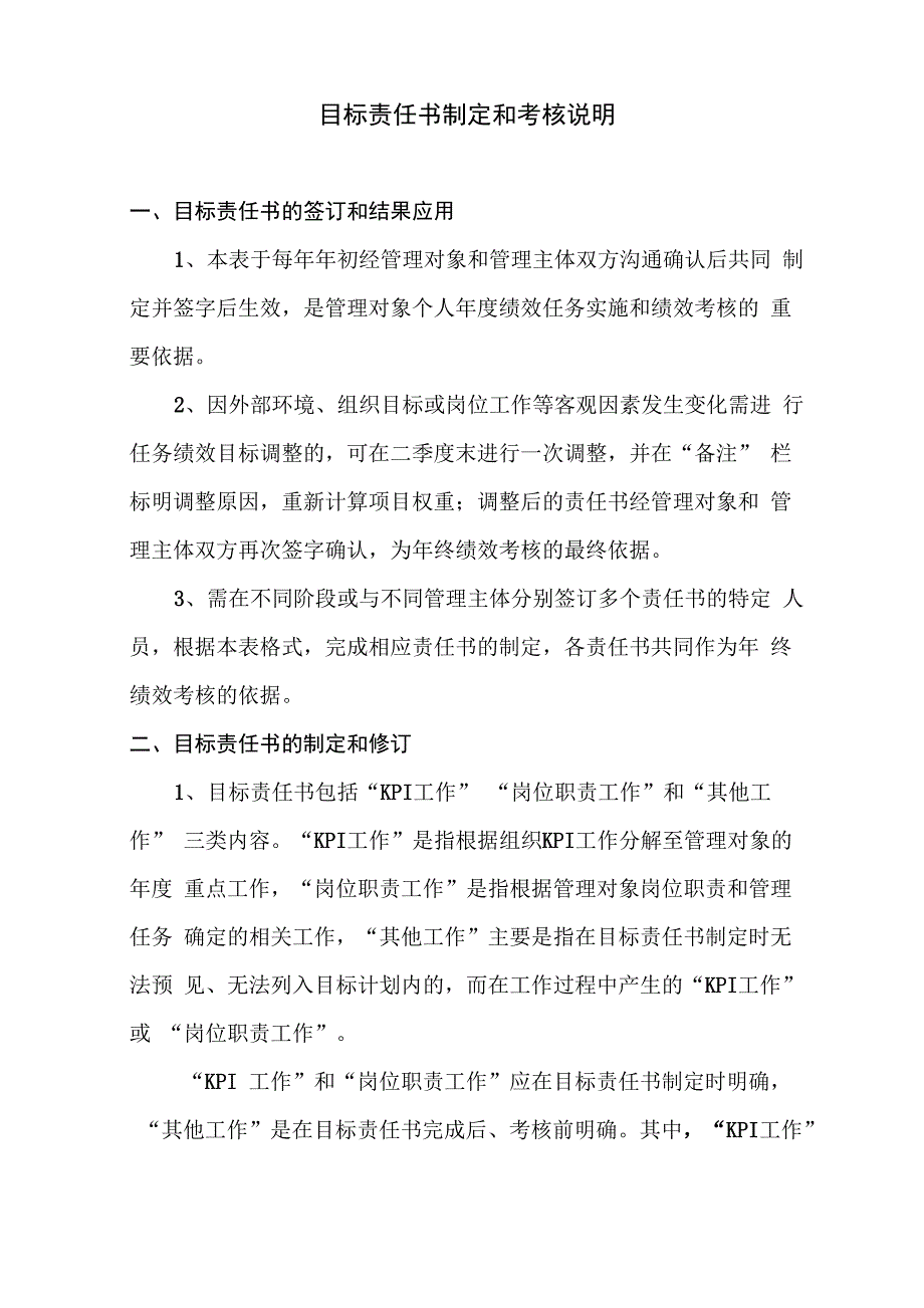 目标责任书制定和考核说明_第1页