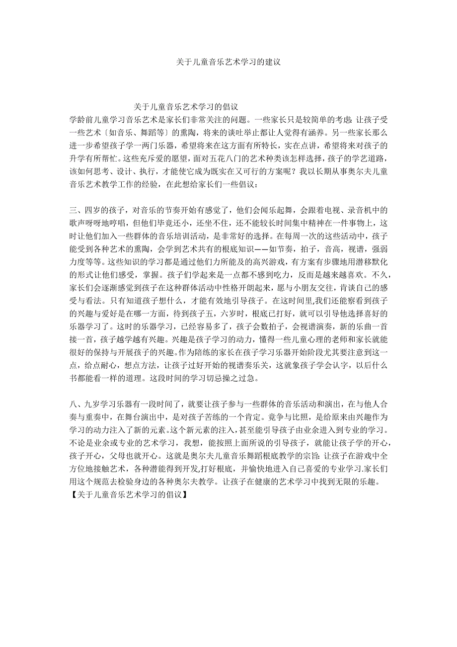 关于儿童音乐艺术学习的建议_第1页