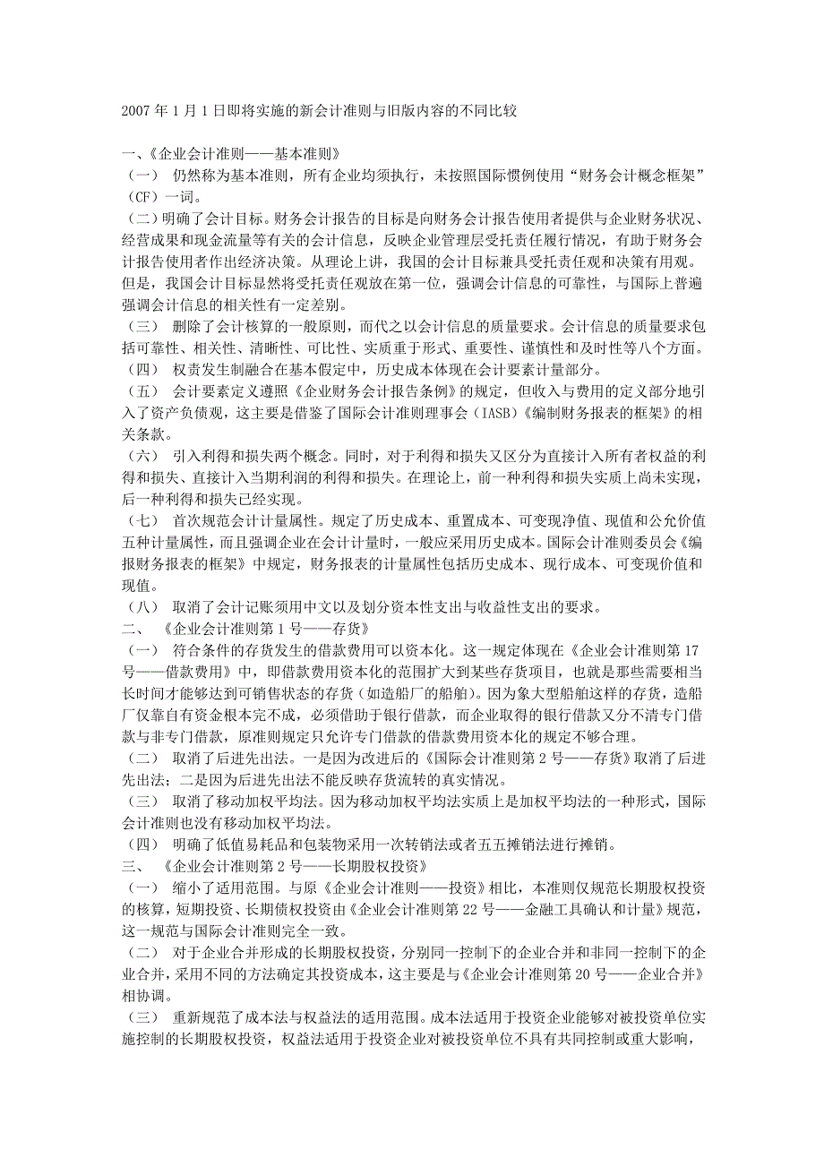 2007年1月1日即将实施的新会计准则与旧版内容的不同比较_第1页