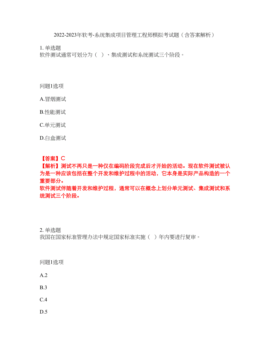 2022-2023年软考-系统集成项目管理工程师模拟考试题（含答案解析）第44期_第1页