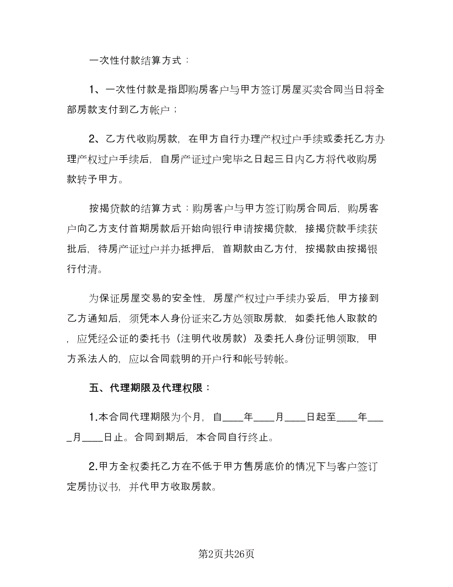 房地产销售代理合同（6篇）_第2页