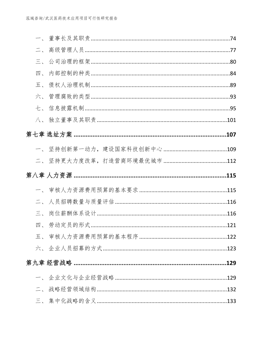 武汉医药技术应用项目可行性研究报告【参考模板】_第4页