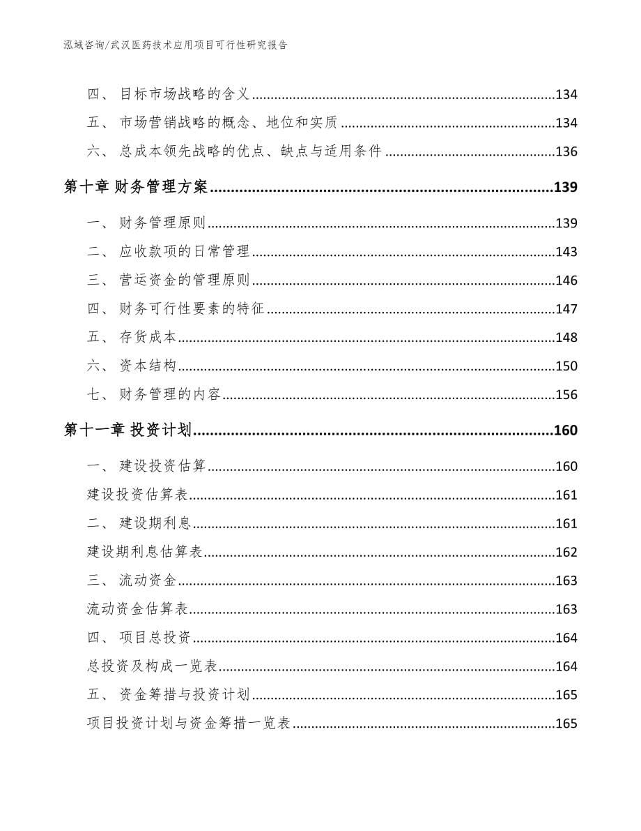 武汉医药技术应用项目可行性研究报告【参考模板】_第5页