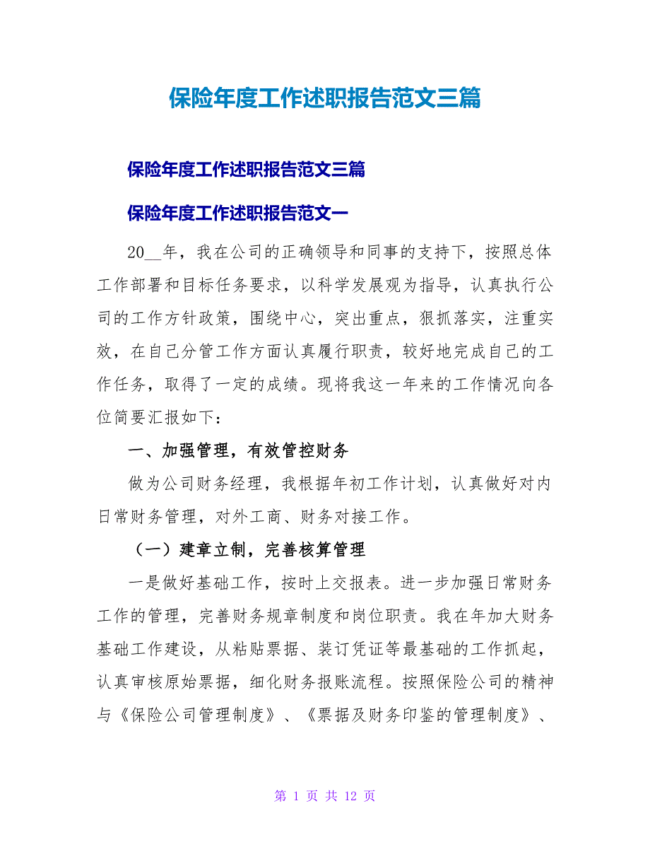 保险年度工作述职报告范文三篇_第1页