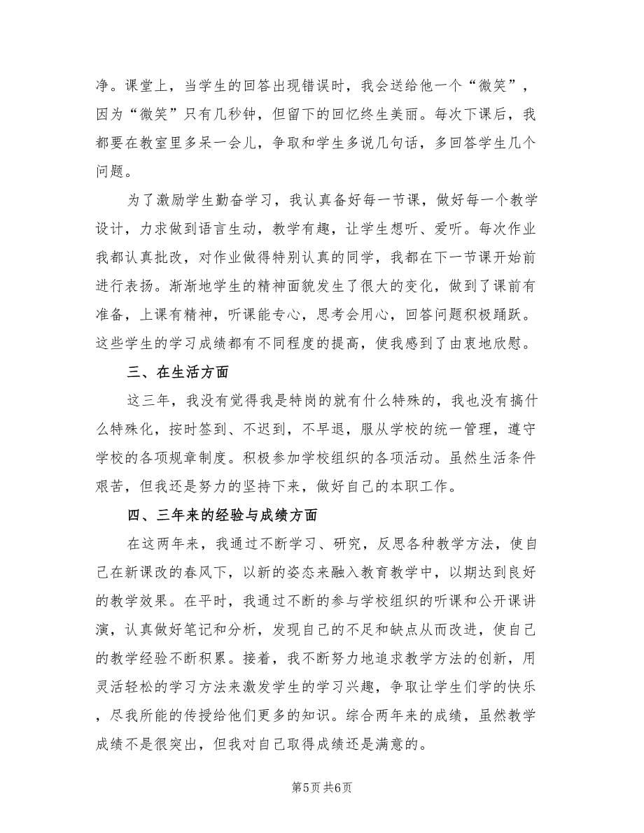 特岗教师个人转正工作总结范本（2篇）.doc_第5页