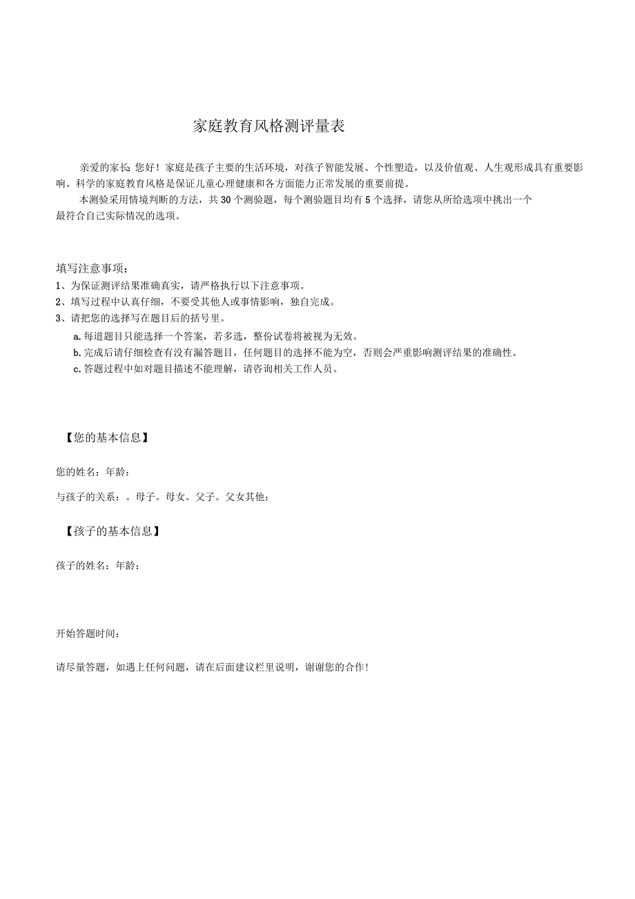 家庭教育风格测试量表_第1页