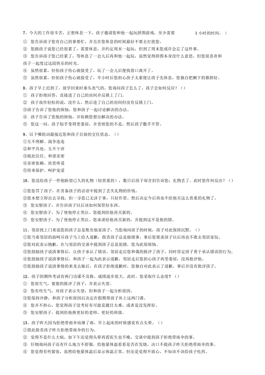 家庭教育风格测试量表_第3页