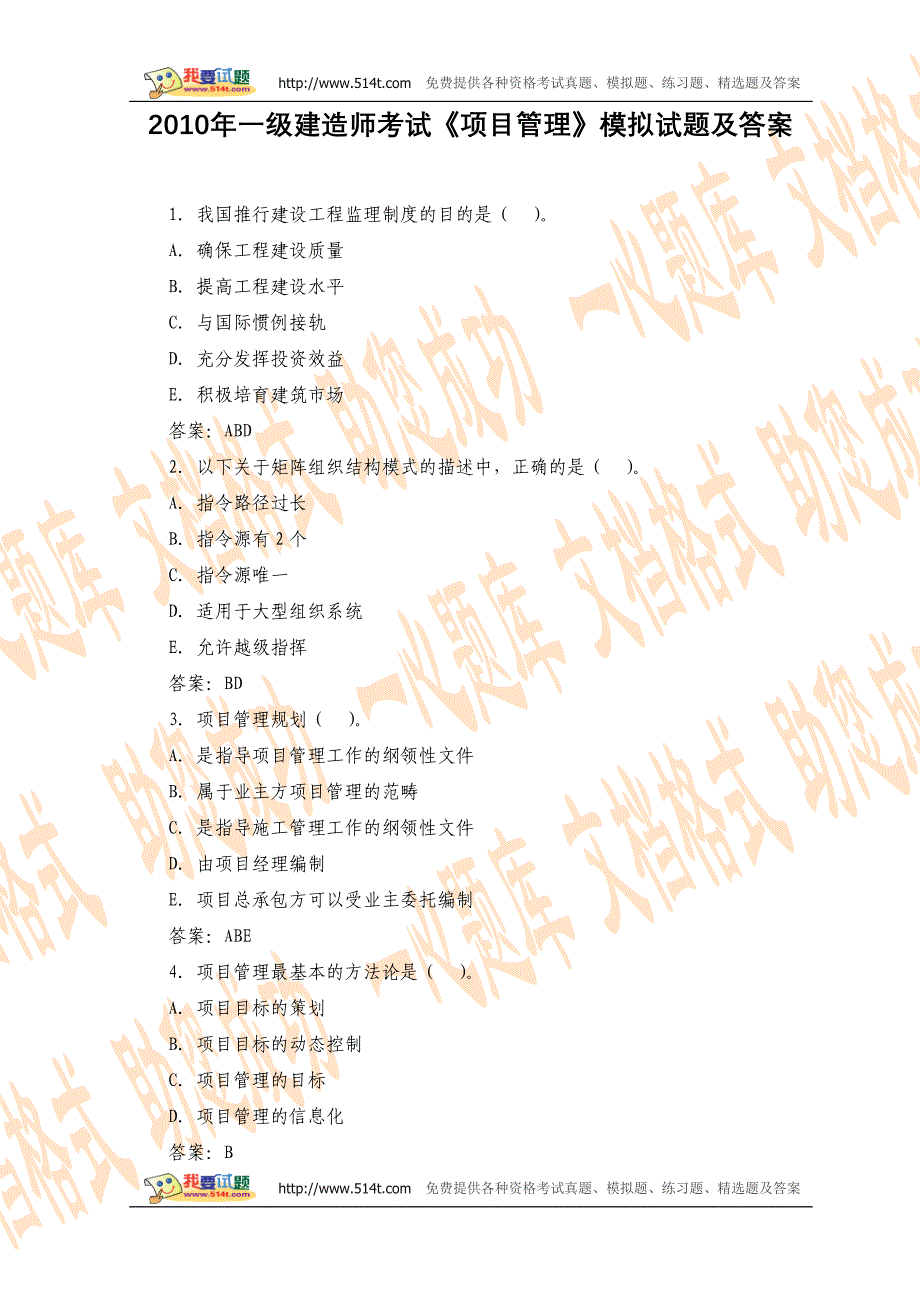 2010年一级建造师考试《项目管理》模拟试题及答案_第1页