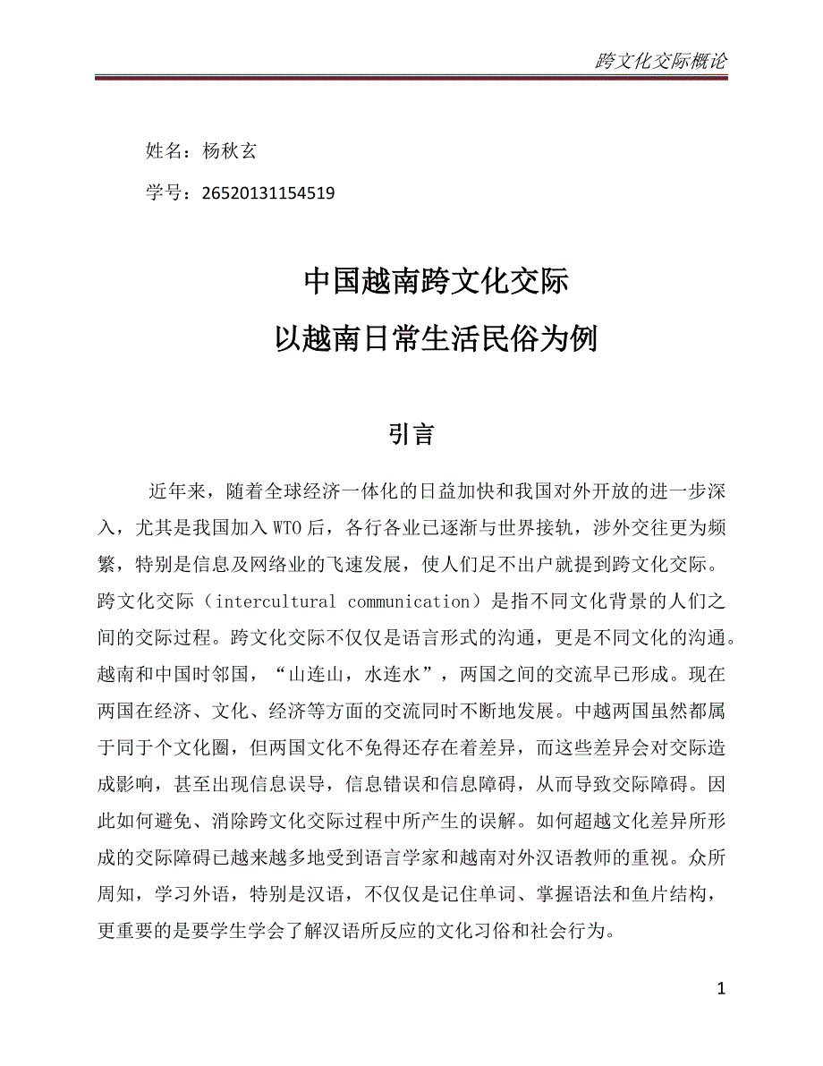 中国越南跨文化交际中日常生活民俗对比_第1页