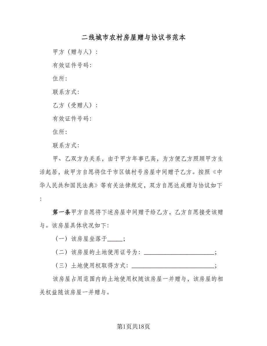 二线城市农村房屋赠与协议书范本（10篇）_第1页