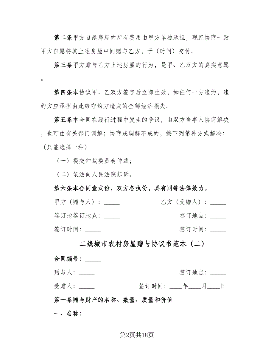 二线城市农村房屋赠与协议书范本（10篇）_第2页