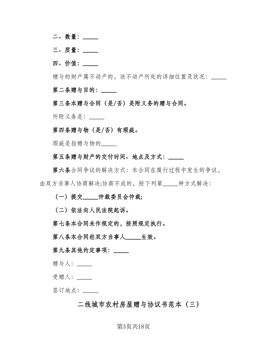 二线城市农村房屋赠与协议书范本（10篇）_第3页