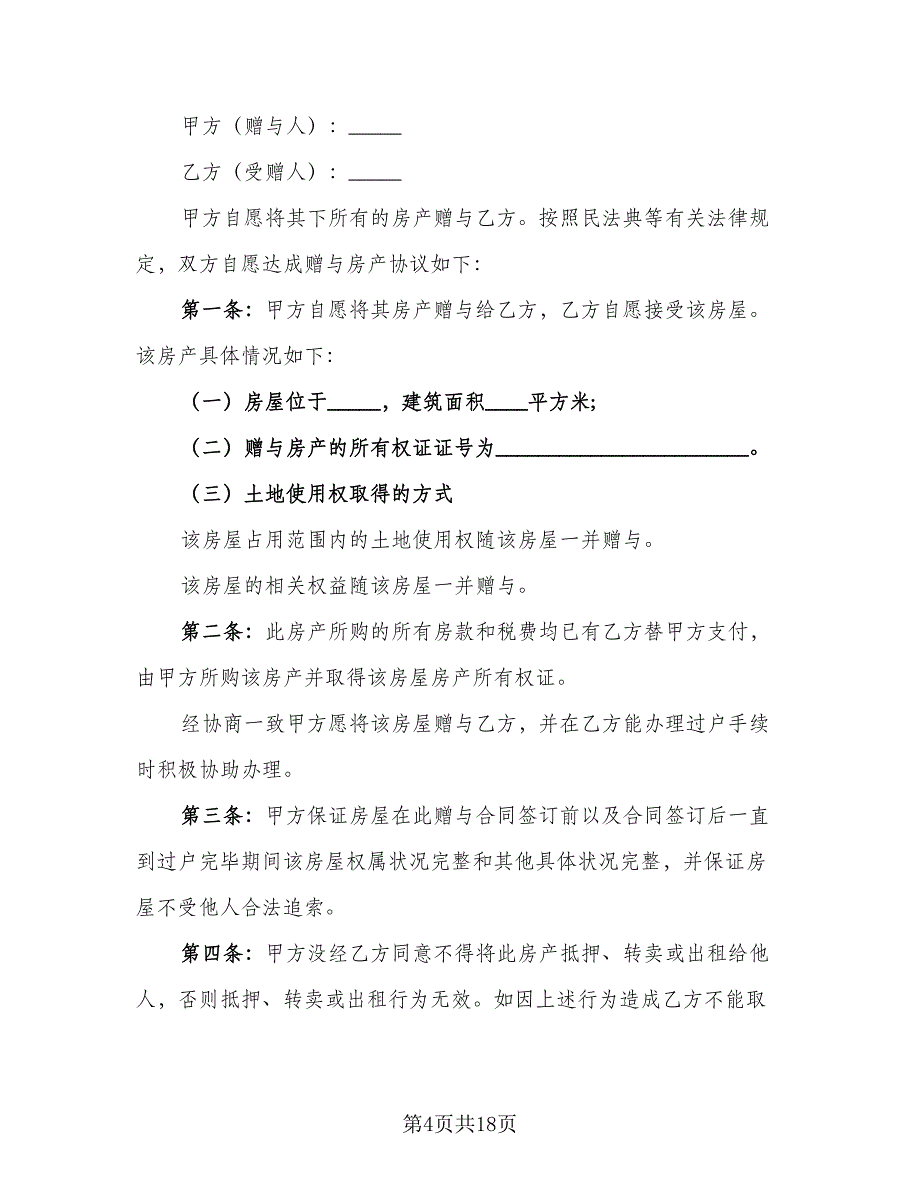 二线城市农村房屋赠与协议书范本（10篇）_第4页