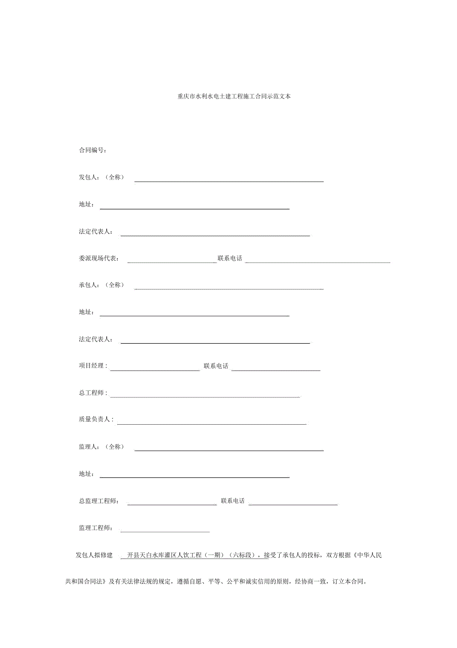 重庆市水利水电土建工程施工合同示范文本_第1页