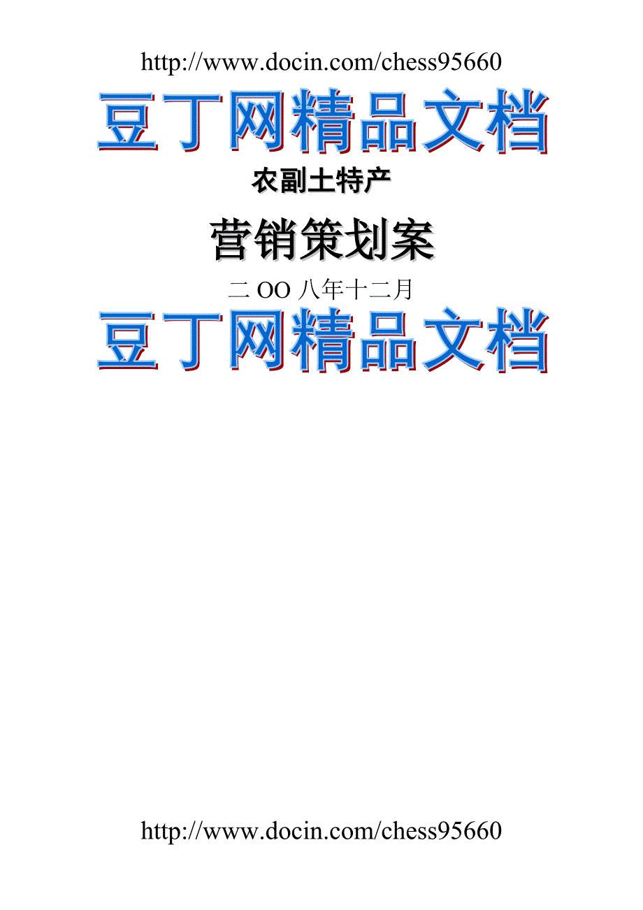 某农副土特产品牌营销策划方案_第1页