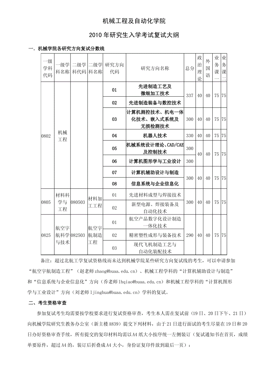 北航7系复试大纲2010-2013年_第1页