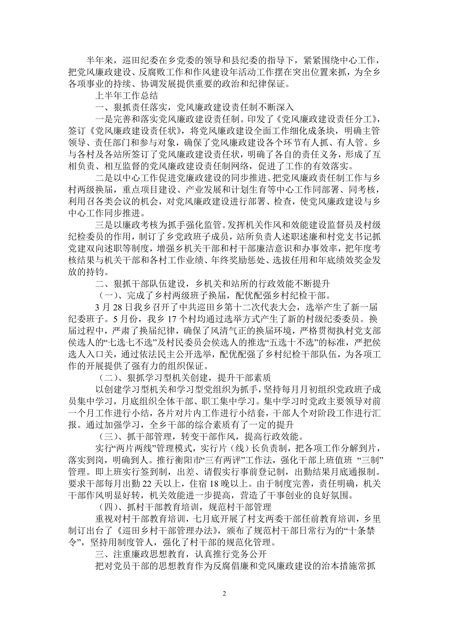 2021年上半年乡镇纪检工作总结及下半年计划_第2页