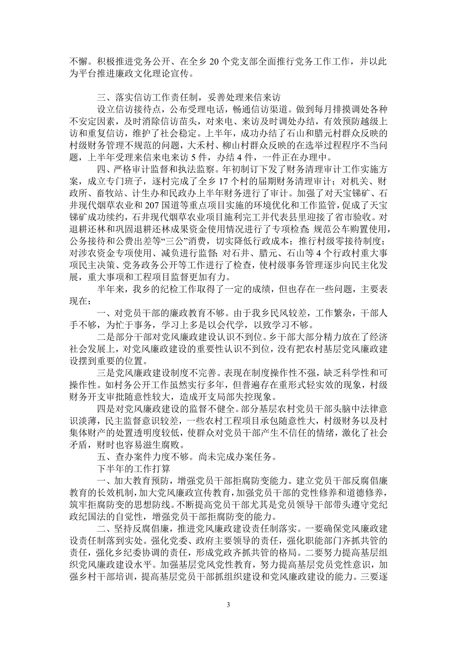 2021年上半年乡镇纪检工作总结及下半年计划_第3页