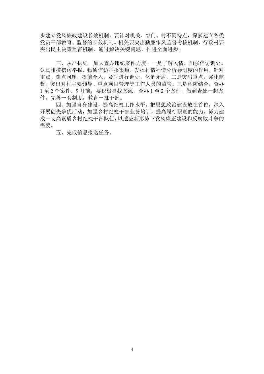 2021年上半年乡镇纪检工作总结及下半年计划_第4页