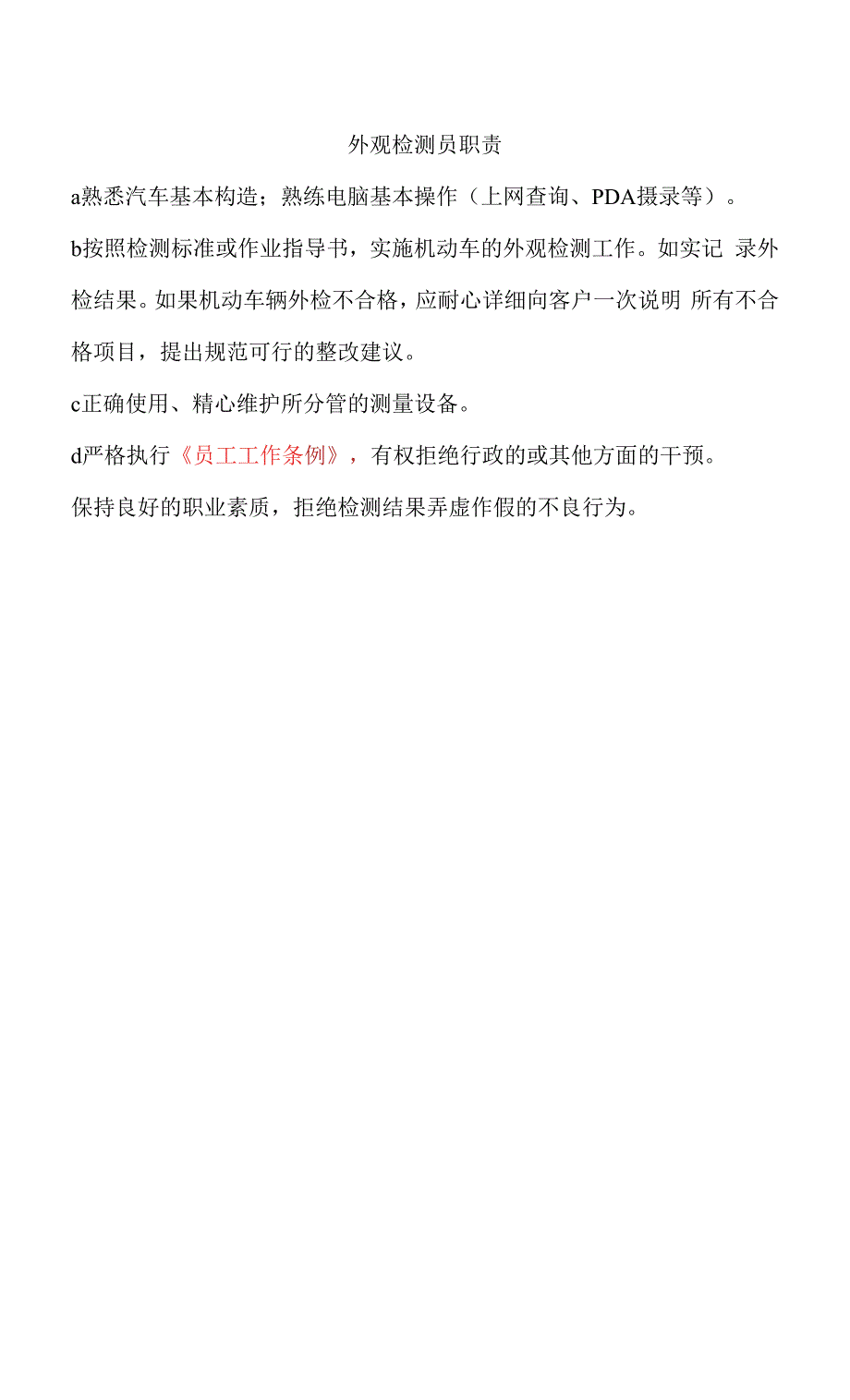 机动车检测站上墙岗位职责.docx_第4页