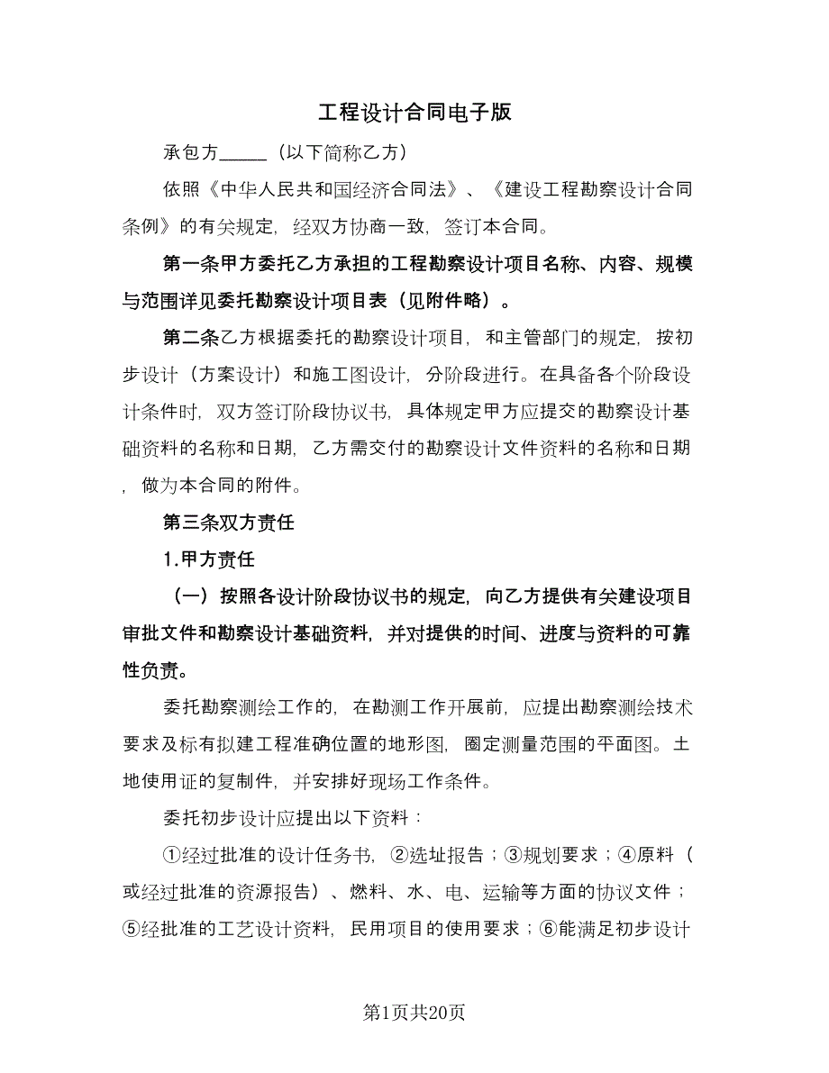 工程设计合同电子版（5篇）.doc_第1页