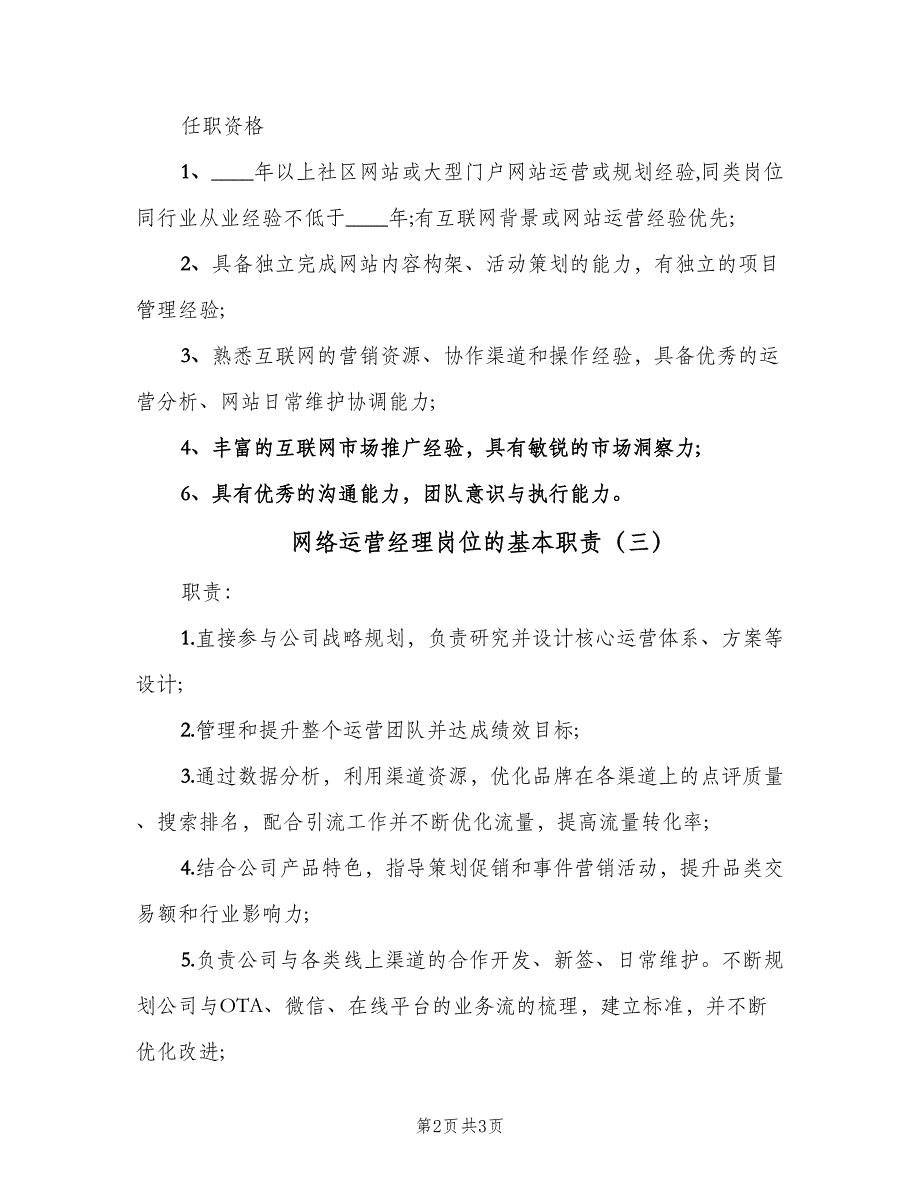 网络运营经理岗位的基本职责（三篇）.doc_第2页