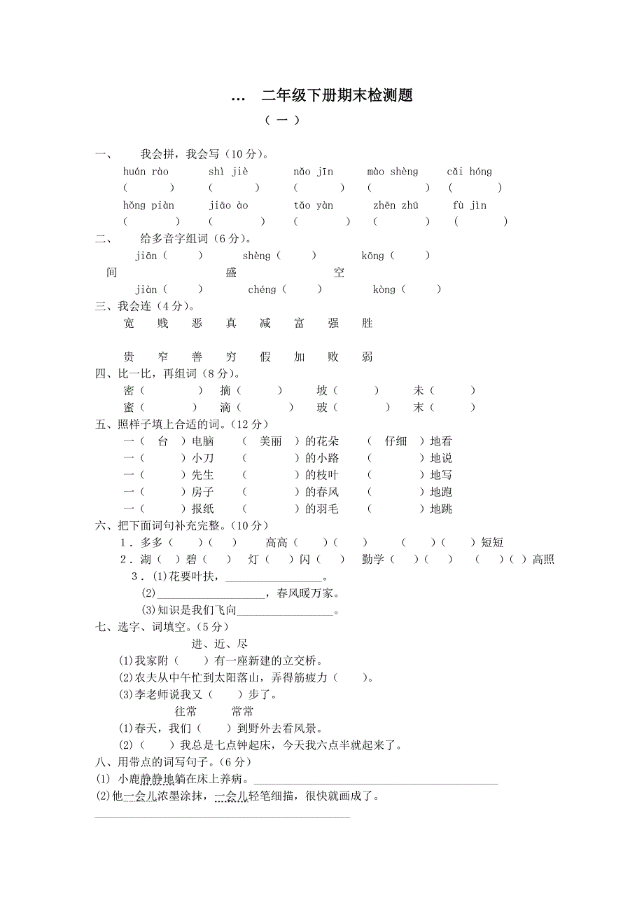 人教版新课标小学二年级下册语文期末试卷_第1页