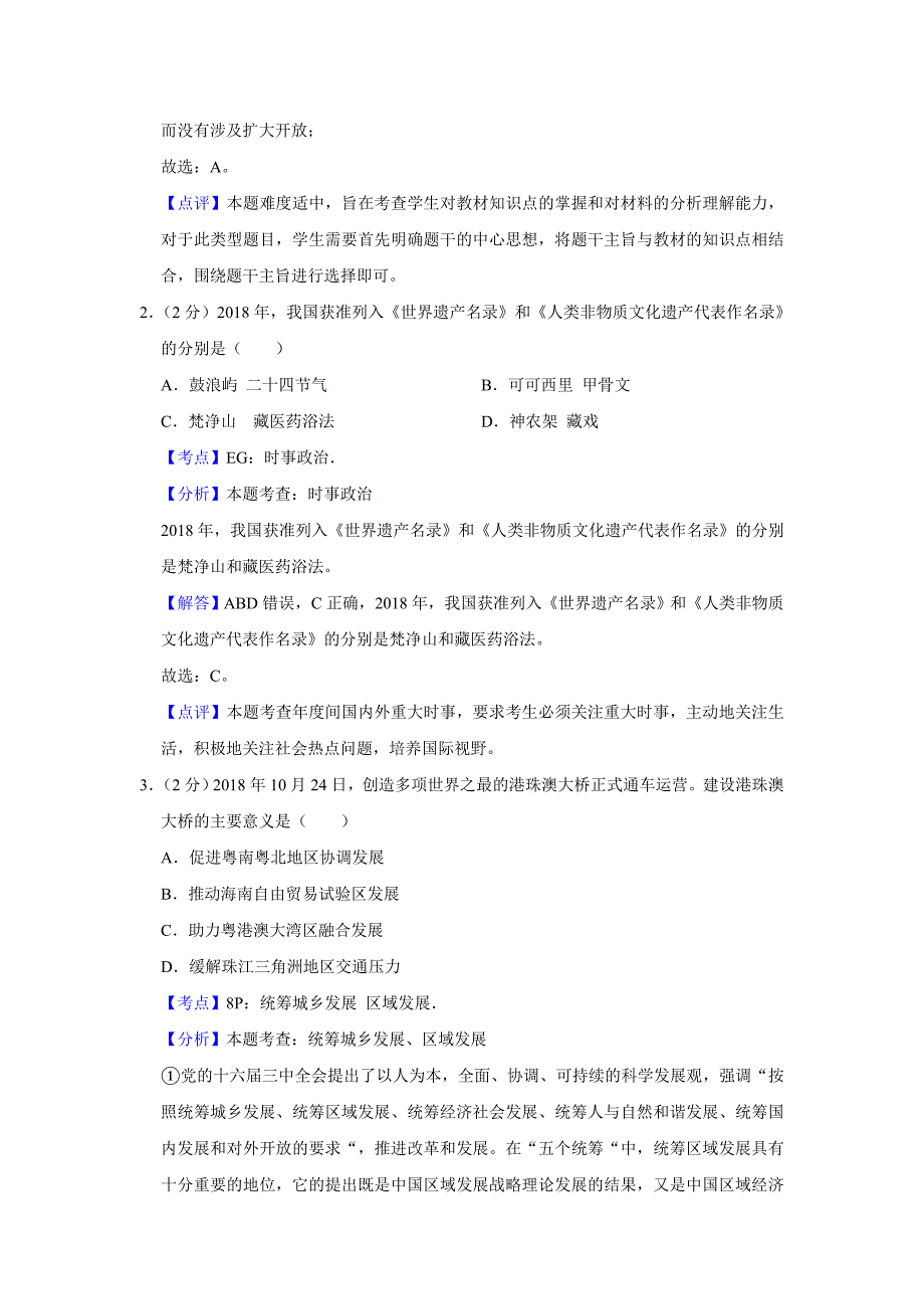 2019年江苏省高考政治试卷解析版.doc_第2页