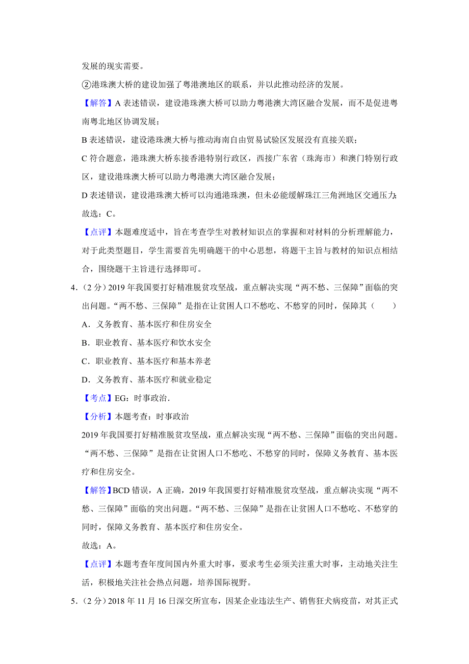 2019年江苏省高考政治试卷解析版.doc_第3页