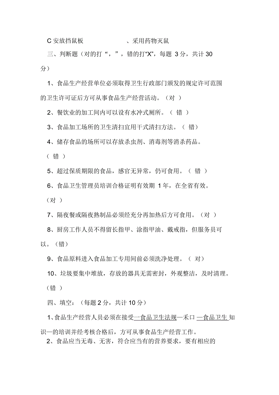 食堂从业人员卫生知识测试试题答案_第4页