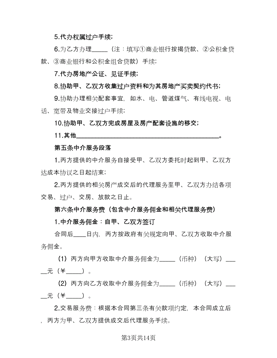 有关房地产委托协议书标准范文（二篇）.doc_第3页