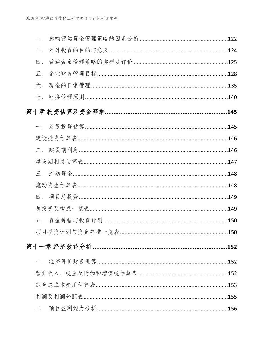 泸西县盐化工研发项目可行性研究报告_模板_第4页