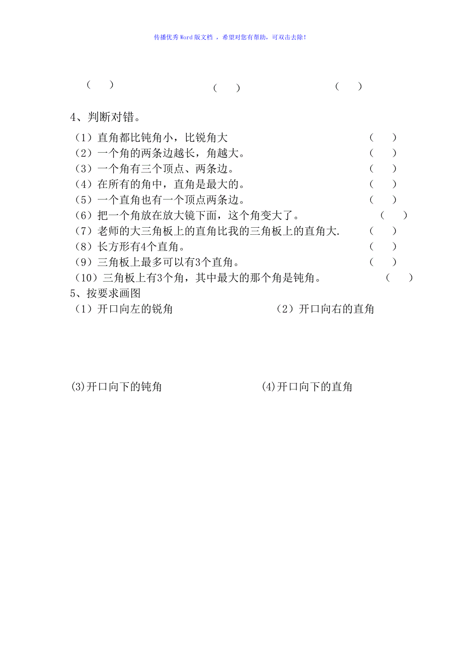 二年级数学角的认识练习题Word编辑_第4页