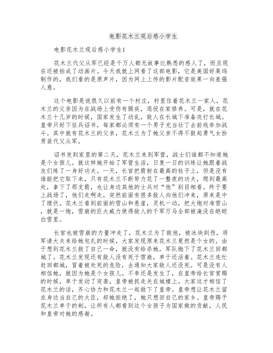 电影花木兰观后感小学生_第1页