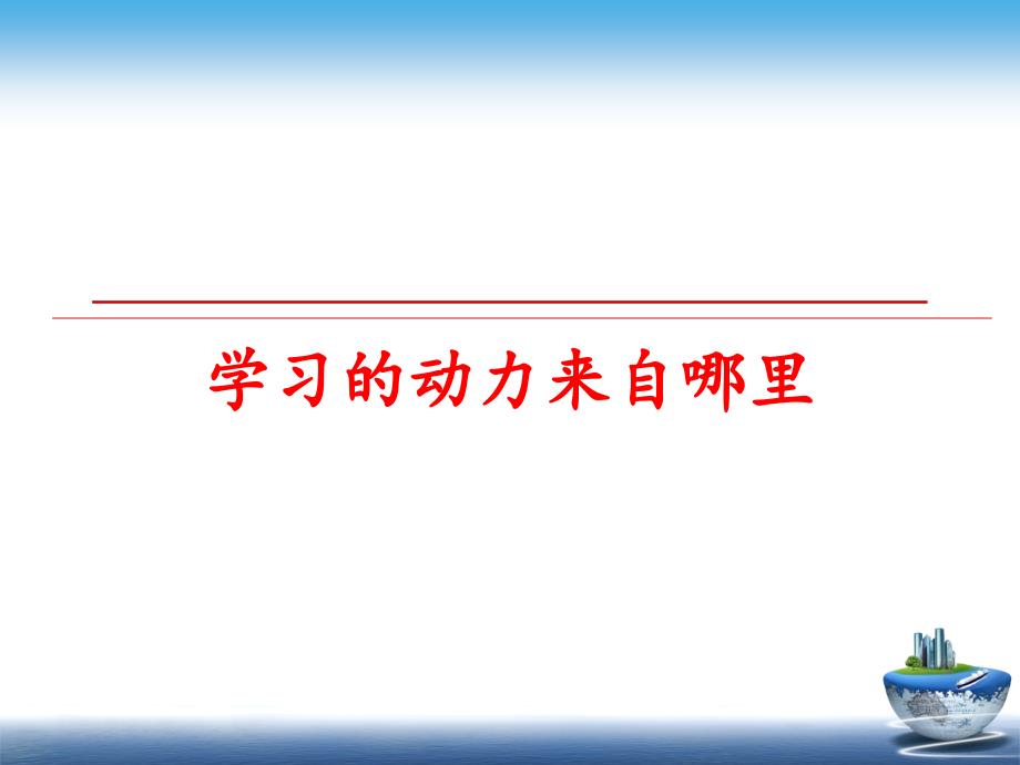 最新学习的动力来自哪里PPT课件_第1页