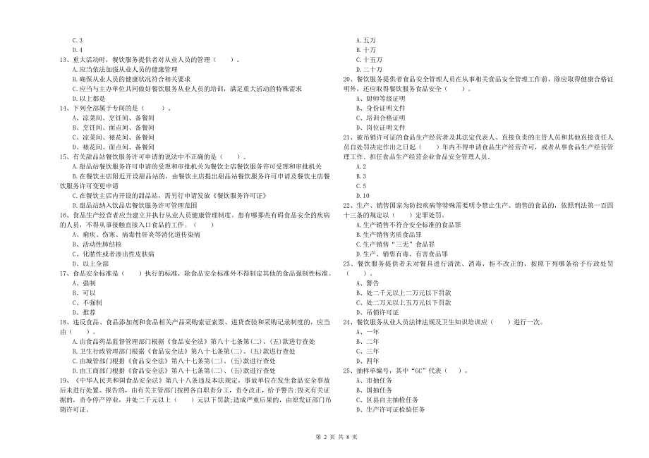 广河县食品安全管理员试题A卷 附答案.doc_第2页