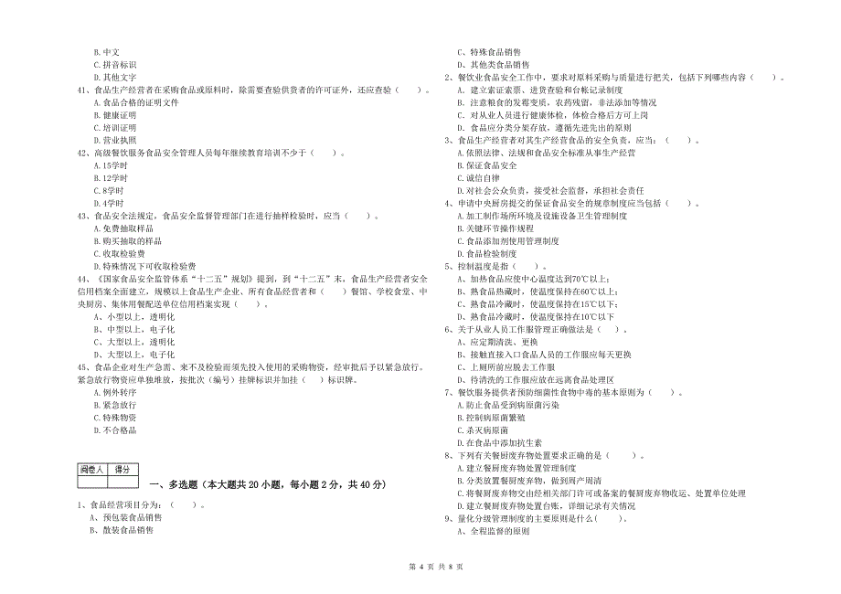 广河县食品安全管理员试题A卷 附答案.doc_第4页