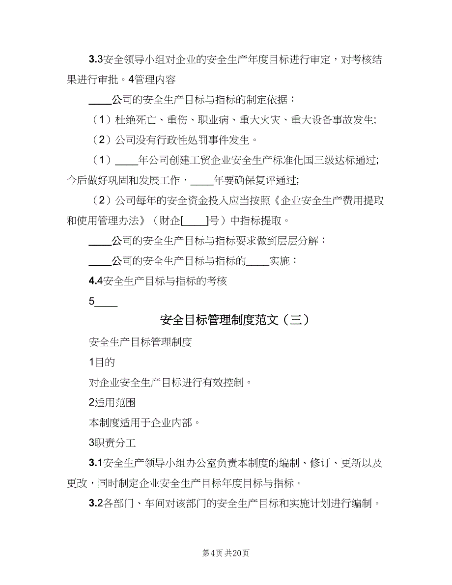 安全目标管理制度范文（7篇）.doc_第4页