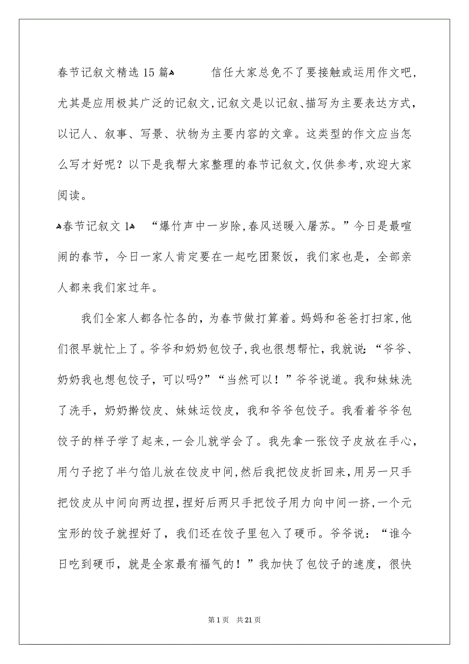 春节记叙文精选15篇_第1页