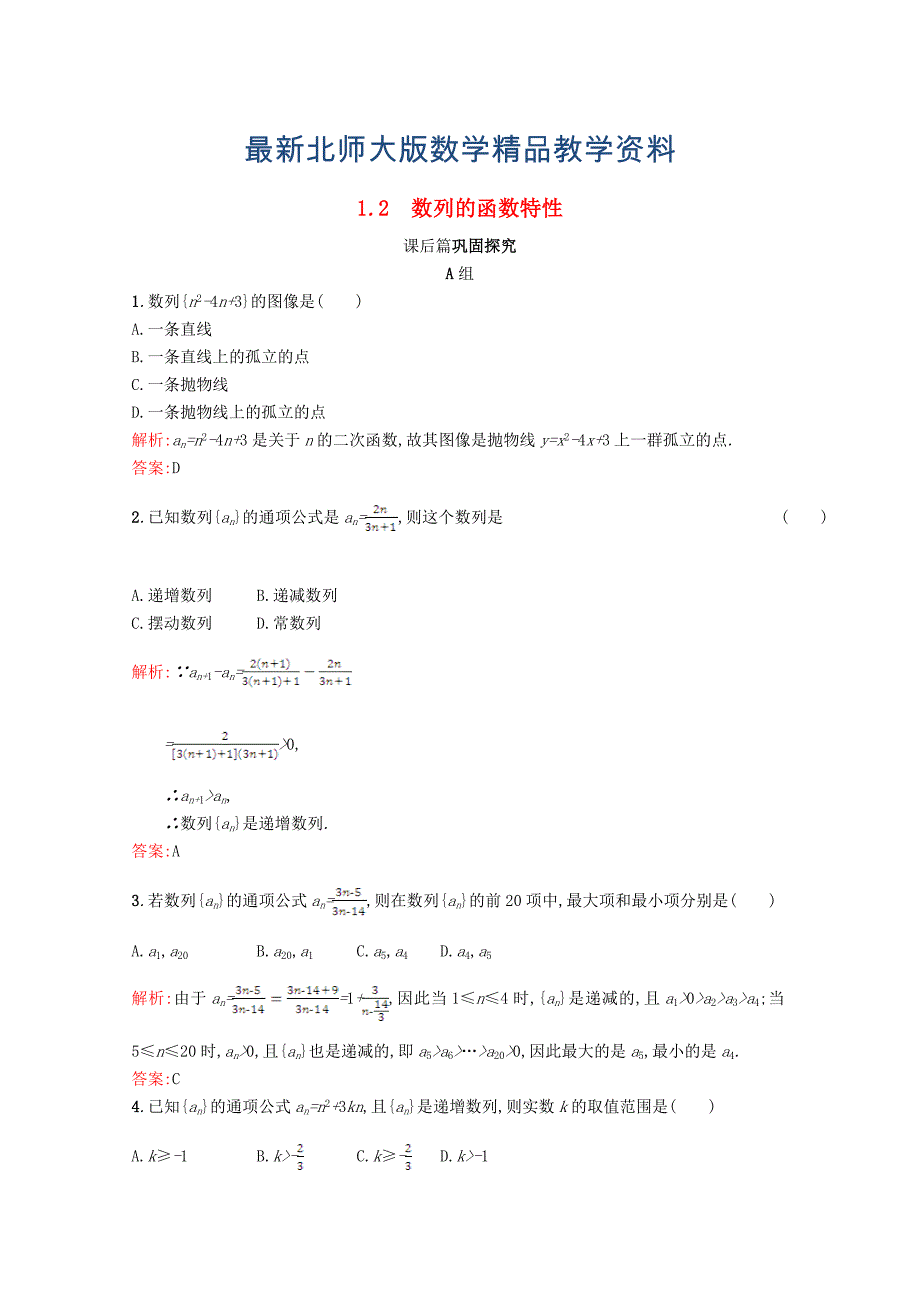 最新高中数学第一章数列1.1数列1.1.2习题精选北师大版必修51130419_第1页