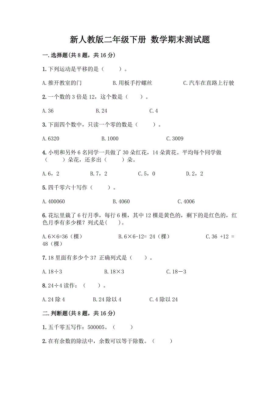 新人教版二年级下册-数学期末测试题附答案【综合卷】.docx_第1页