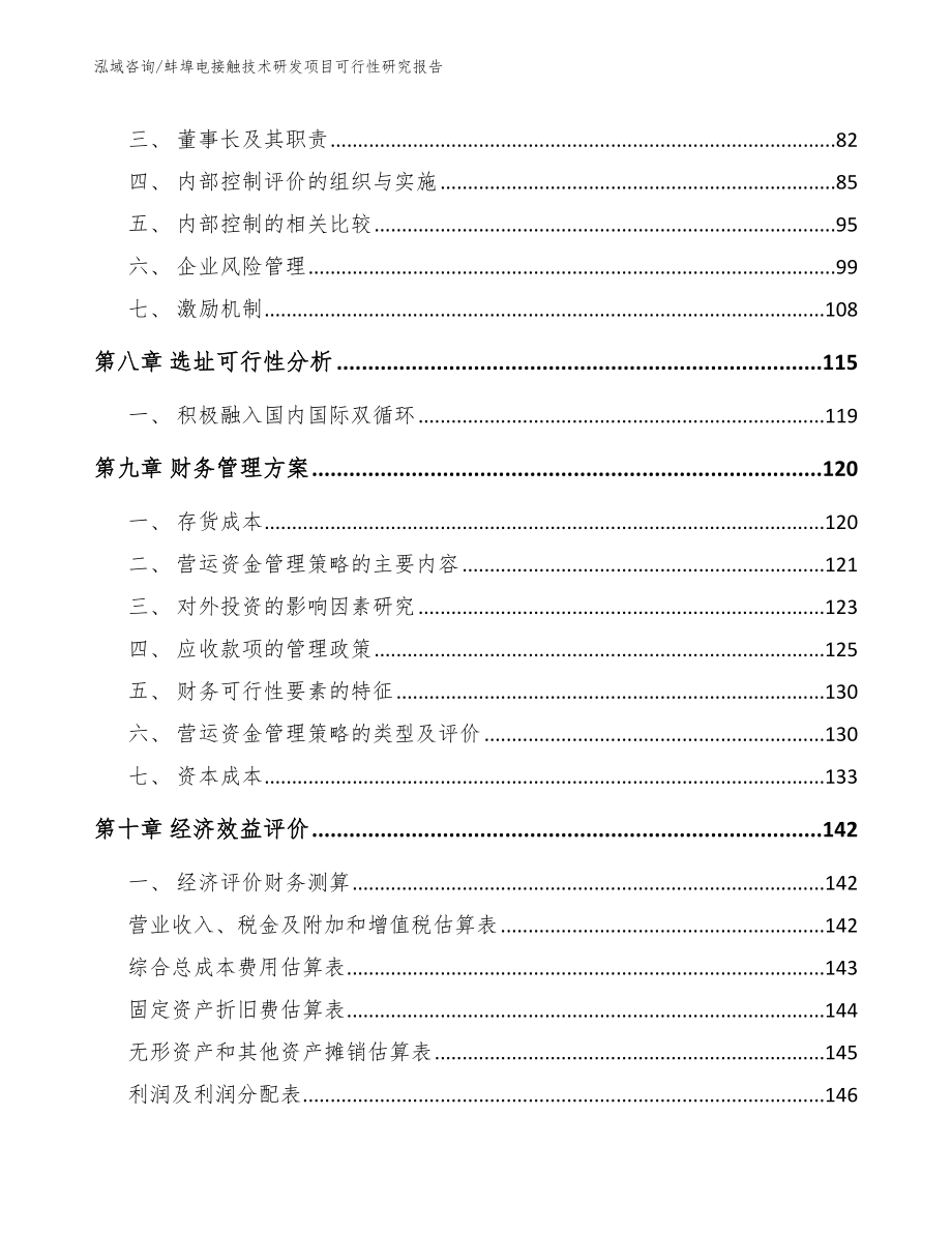 蚌埠电接触技术研发项目可行性研究报告_第4页