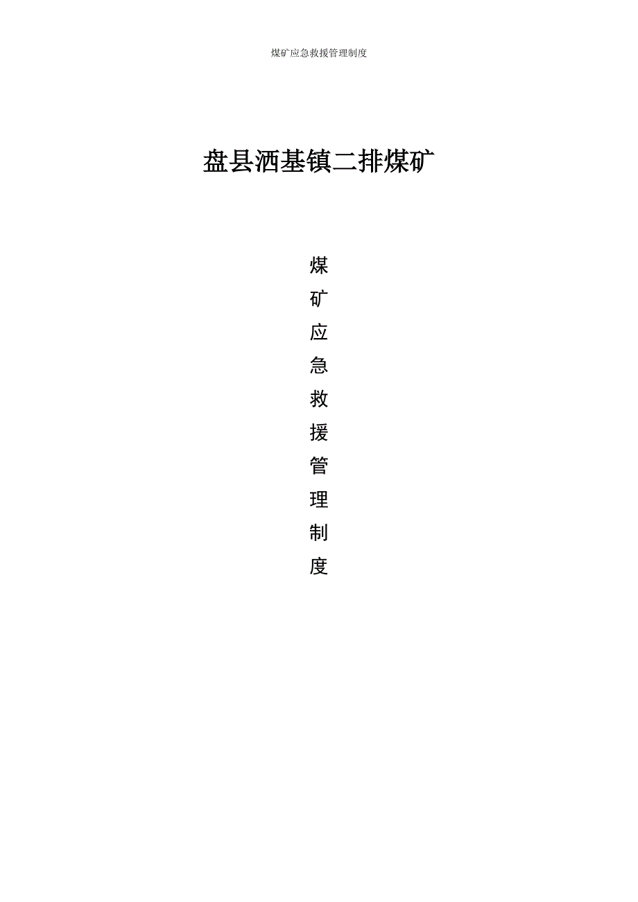 煤矿应急救援管理制度汇编终稿_第1页