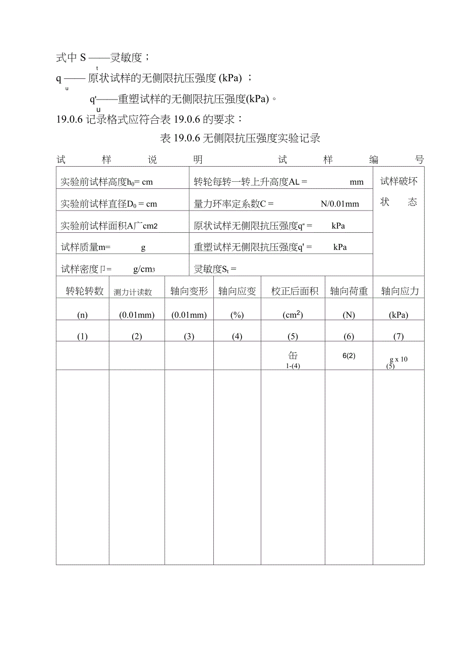 无侧限抗压强试验_第4页