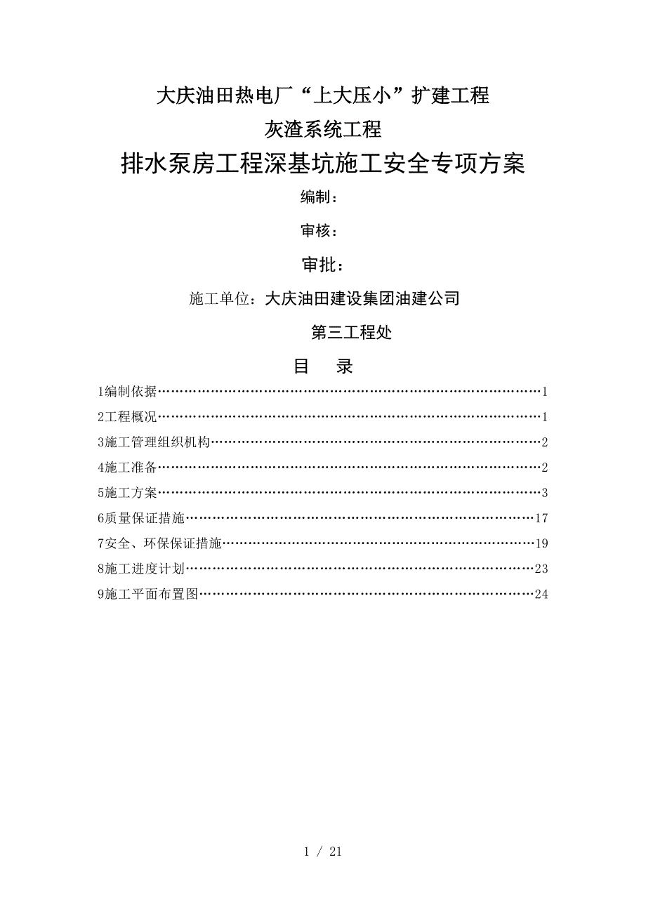 排水泵房深基坑施工方案报油公司_第1页