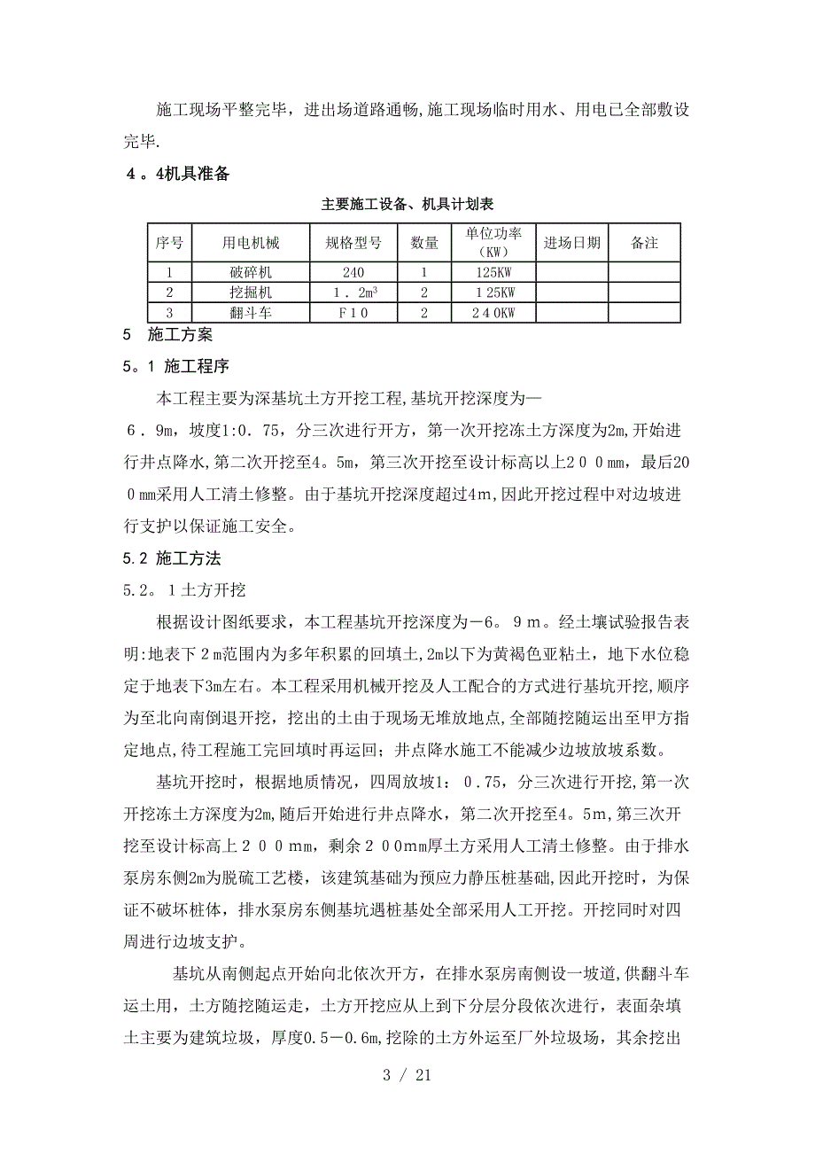 排水泵房深基坑施工方案报油公司_第4页