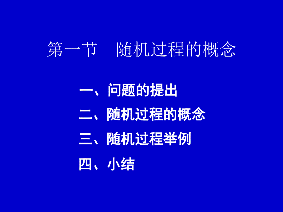 随机过程课件_第2页